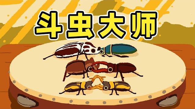 我要成为斗虫大师! 我要成为斗虫大师!