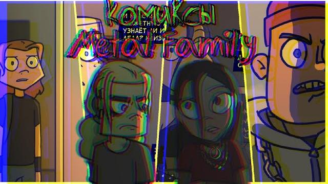 Metal family. озвучка комиксов #1 Metal family. озвучка комиксов #1