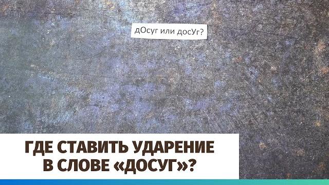 Где ставить ударение в слове «досуг»? Где ставить ударение в слове «досуг»?