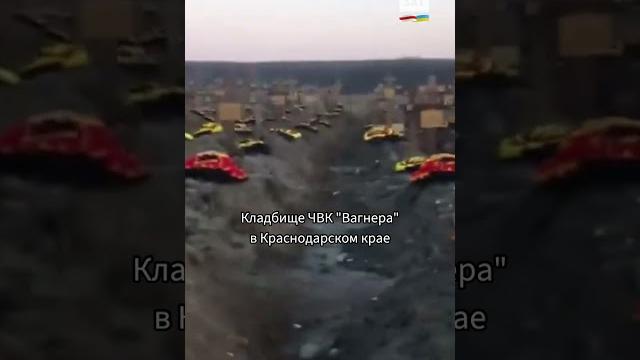 Так выглядит кладбище чвк "вагнера" в краснодарском крае #shorts Так выглядит кладбище чвк "вагнера" в краснодарском крае #shorts