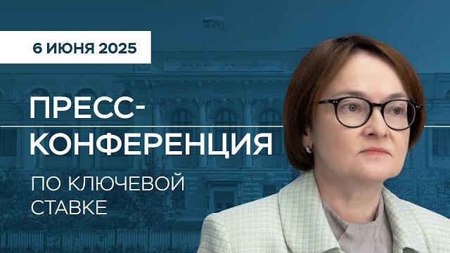 Пресс-конференция по ключевой ставке 6 июня 2025 года Пресс-конференция по ключевой ставке 6 июня 2025 года