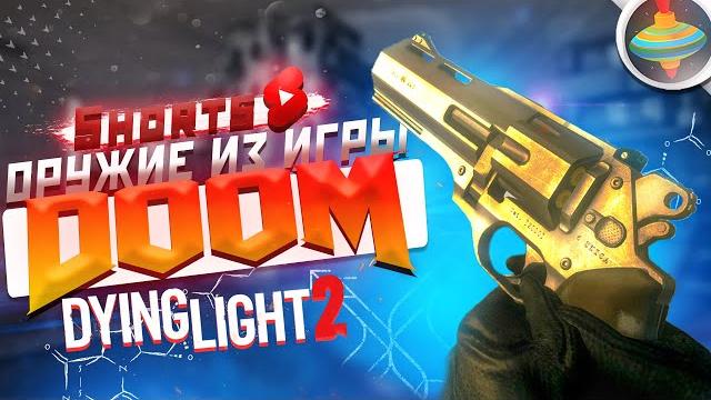 Dying light 2 - самая крутая пасхалка | пушка из doom,как её получить? | все чёрные утки в игре. Dying light 2 - самая крутая пасхалка | пушка из doom,как её получить? | все чёрные утки в игре.