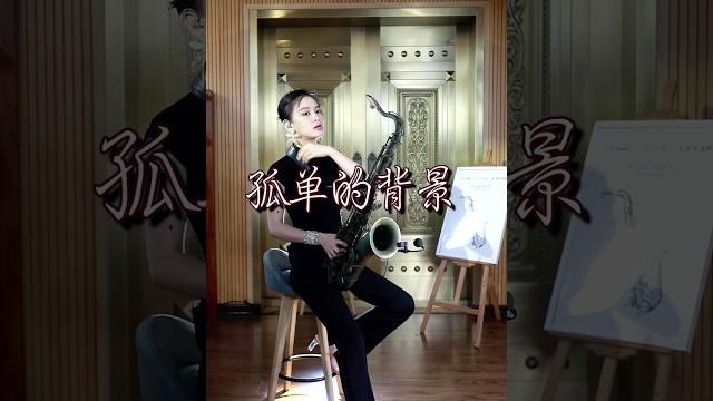 孤单的背景#萨克斯 #萨克斯演奏 #saxophone #乐器演奏 孤单的背景#萨克斯 #萨克斯演奏 #saxophone #乐器演奏
