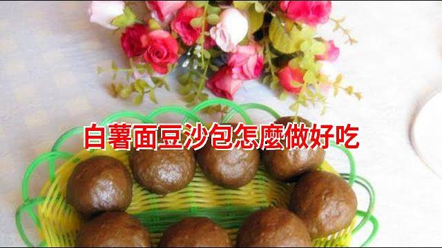 白薯面豆沙包怎麼做好吃 白薯面豆沙包怎麼做好吃