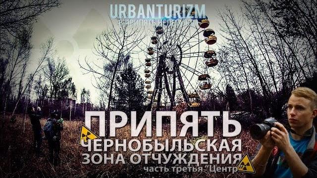 Припять с мш. часть 3. центр. руфим колесо обозрения Припять с мш. часть 3. центр. руфим колесо обозрения