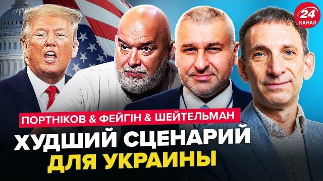 Срочно! трамп ошарашил зеленского. случилось самое худшее. путин влип. портников, шейтельман, фейгин Срочно! трамп ошарашил зеленского. случилось самое худшее. путин влип. портников, шейтельман, фейгин