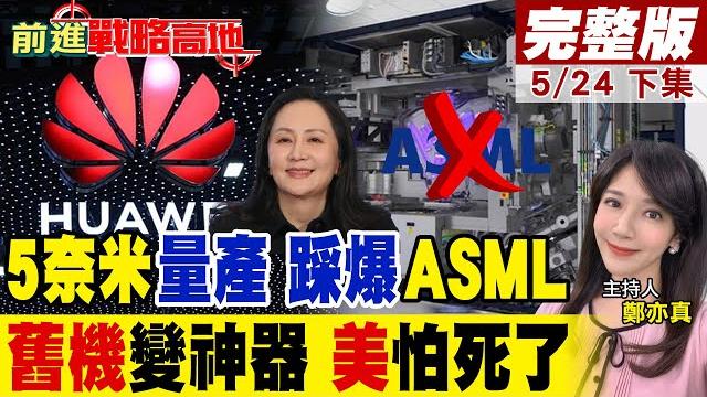 華為麒麟x90用上中芯5奈米 舊曝光機硬上高端製程 美制裁徹底破功! ai軍用晶片失控 台積電拒買最貴機台 艾司摩爾被狠狠打臉!|【前進戰略高地完整版下集】@全球大視野global_vision 華為麒麟x90用上中芯5奈米 舊曝光機硬上高端製程 美制裁徹底破功! ai軍用晶片失控 台積電拒買最貴機台 艾司摩爾被狠狠打臉!|【前進戰略高地完整版下集】@全球大視野global_vision