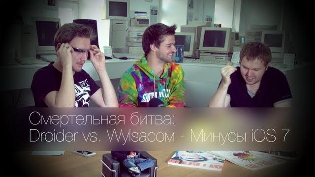 Смертельная битва: droider vs. wylsa - минусы ios 7 Смертельная битва: droider vs. wylsa - минусы ios 7