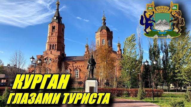 Курган глазами туриста. зачем ехать в курган? Курган глазами туриста. зачем ехать в курган?