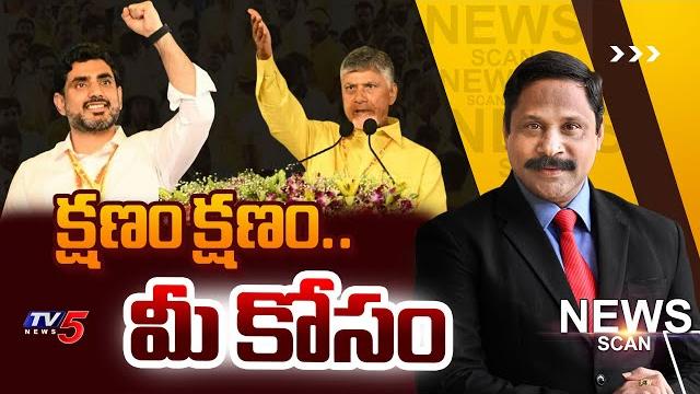 Live : క్షణం క్షణం మీకోసం..! cm chandrababu | nara lokesh | news scan debate with vijay ravipati Live : క్షణం క్షణం మీకోసం..! cm chandrababu | nara lokesh | news scan debate with vijay ravipati