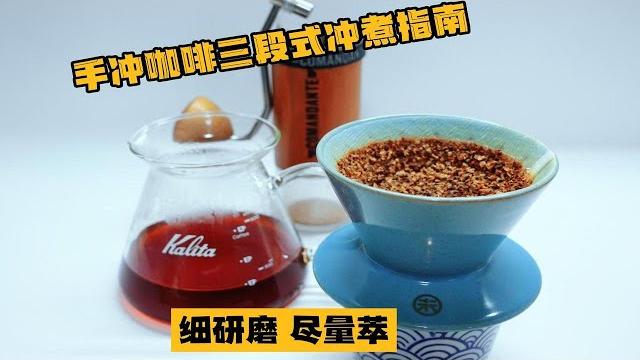 手冲咖啡丨凡未滤杯三段式冲煮 手冲咖啡丨凡未滤杯三段式冲煮