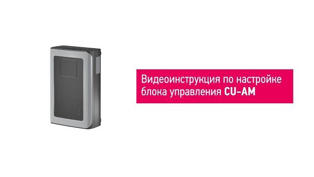 Автоматическое программирование блока управления alutech серии cu-am - видеоинструкция Автоматическое программирование блока управления alutech серии cu-am - видеоинструкция
