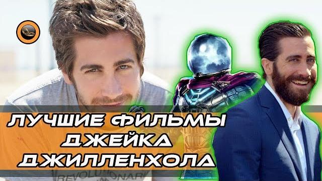 Джейк джилленхол - лучшие фильмы! Джейк джилленхол - лучшие фильмы!