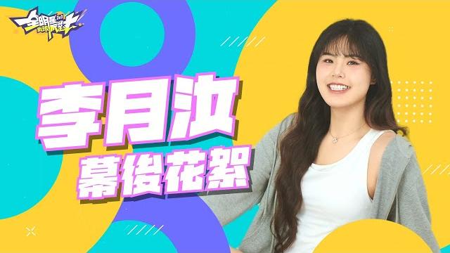 《全明星街球派對》拍攝花絮「閃耀破繭-李月汝」其實是甜甜的搞笑擔當? 《全明星街球派對》拍攝花絮「閃耀破繭-李月汝」其實是甜甜的搞笑擔當?