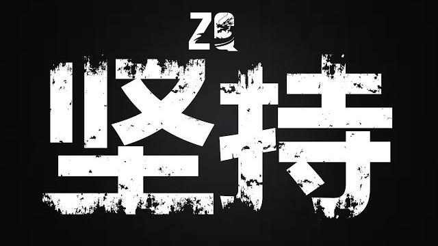 关于坚持 (为什么你健身总是坚持不下去?) 关于坚持 (为什么你健身总是坚持不下去?)