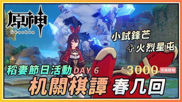 【原神】《机关棋谭》挑战四"春几回"火烈星屯3000分完美胜局!稻妻容彩祭《堇庭华彩》day 6 【原神】《机关棋谭》挑战四"春几回"火烈星屯3000分完美胜局!稻妻容彩祭《堇庭华彩》day 6