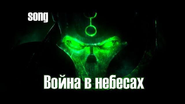 Война в небесах (ost wh40k) Война в небесах (ost wh40k)