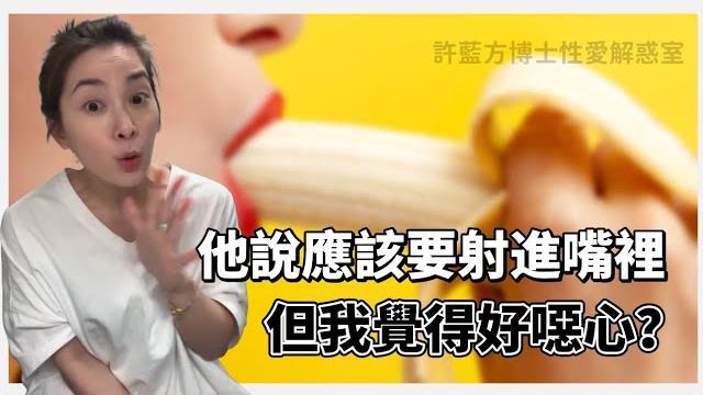 【直播精華】他說應該要射進嘴裡,但我覺得好噁心? 【直播精華】他說應該要射進嘴裡,但我覺得好噁心?