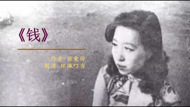 《钱》(民国才女张爱玲经典散文)朗读 环佩叮当 #环佩叮当 《钱》(民国才女张爱玲经典散文)朗读 环佩叮当 #环佩叮当