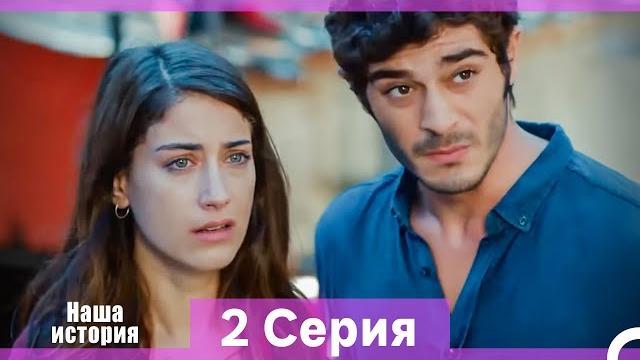 Наша история 2 серия (русский дубляж) (длинная версия) Наша история 2 серия (русский дубляж) (длинная версия)