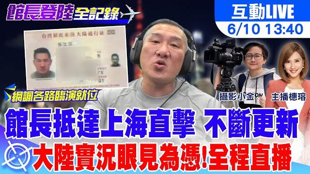 【中天直播#live】館長抵達上海直擊 不斷更新 大陸實況眼見為憑! 全程直播20250610 @中天新聞ctinews 【中天直播#live】館長抵達上海直擊 不斷更新 大陸實況眼見為憑! 全程直播20250610 @中天新聞ctinews