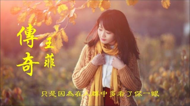 王菲《傳奇》只是因為在人群中 多看了你一眼 ... faye wong (原唱、曲:李健 詞:左右) *• 王菲《傳奇》只是因為在人群中 多看了你一眼 ... faye wong (原唱、曲:李健 詞:左右) *•