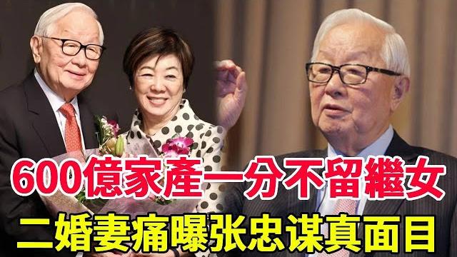 93岁張忠謀宣布驚人決定!600億家產一分不留繼女,二婚妻崩潰曝出內幕#张忠谋#茶娛飯後 93岁張忠謀宣布驚人決定!600億家產一分不留繼女,二婚妻崩潰曝出內幕#张忠谋#茶娛飯後