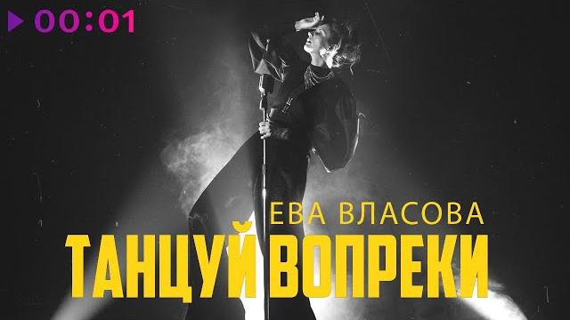 Ева власова - танцуй вопреки | official audio | 2022 Ева власова - танцуй вопреки | official audio | 2022