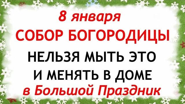 8 января собор пресвятой богородицы. что нельзя делать 8 января. приметы и традиции дня. 8 января собор пресвятой богородицы. что нельзя делать 8 января. приметы и традиции дня.
