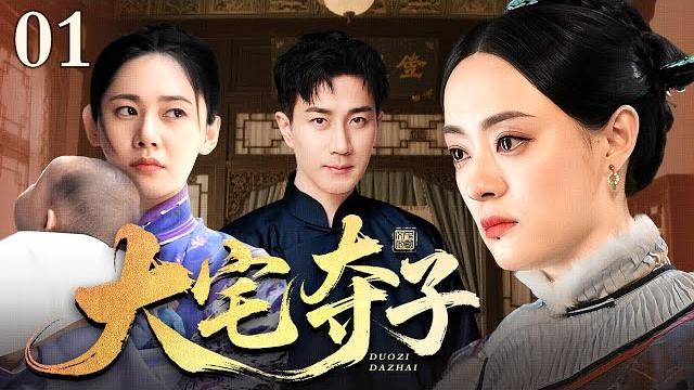 【好看的电视剧】大宅夺子 01 | 宅院风云起,母子分离夺子劫(孙俪 / 秋瓷炫 / 刘恺威) 【好看的电视剧】大宅夺子 01 | 宅院风云起,母子分离夺子劫(孙俪 / 秋瓷炫 / 刘恺威)