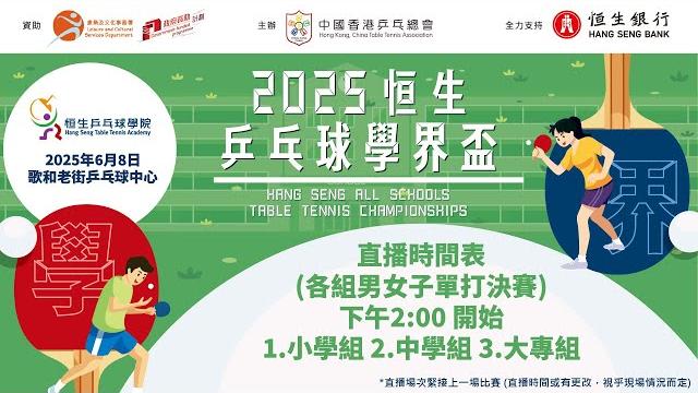 2025恒生乒乓球學界盃 2025恒生乒乓球學界盃