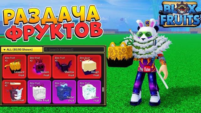 Блокс фрутс - раздача фруктов крутой роблокс стрим blox fruits Блокс фрутс - раздача фруктов крутой роблокс стрим blox fruits