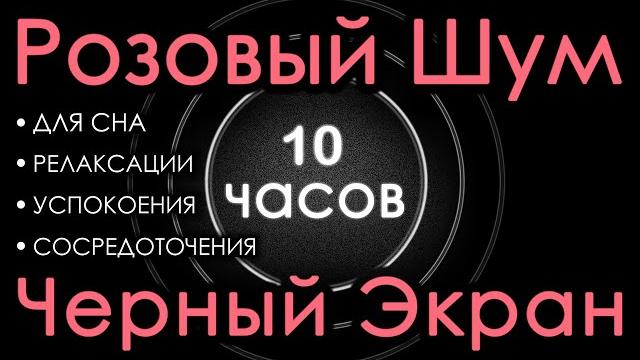 Идеальный розовый шум черный экран 10 часов. для сна, релаксации, успокоения, сосредоточения Идеальный розовый шум черный экран 10 часов. для сна, релаксации, успокоения, сосредоточения
