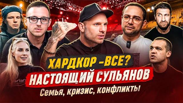 Сульянов честно про себя. кризис, семья. конфликт с амираном. Сульянов честно про себя. кризис, семья. конфликт с амираном.