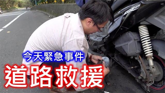 【艾邁修】今天緊急道路救援,幫朋友車修好就是快樂,騎山路的車友真的要多保養車 【艾邁修】今天緊急道路救援,幫朋友車修好就是快樂,騎山路的車友真的要多保養車