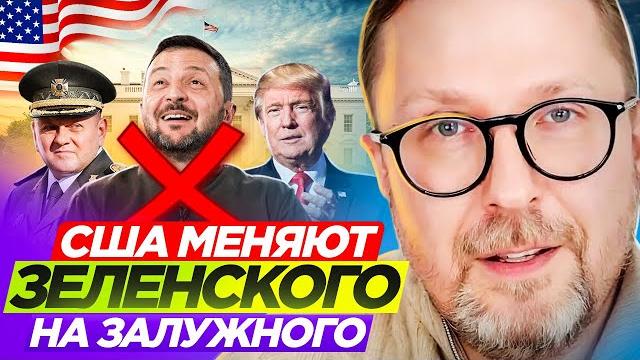 Сша меняют зеленского на залужного Сша меняют зеленского на залужного