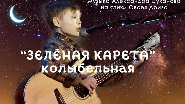 «зелёная карета» — песня александра суханова на стихи овсея дриза. исполнитель - смирнов платон «зелёная карета» — песня александра суханова на стихи овсея дриза. исполнитель - смирнов платон