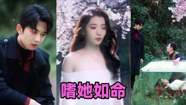 【高清完结】肖文宇《嗜她如命》全集来咯️#短剧 #短劇 #启元推文 【高清完结】肖文宇《嗜她如命》全集来咯️#短剧 #短劇 #启元推文