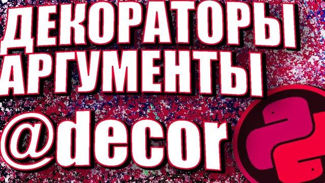 Декораторы с аргументами в питоне Декораторы с аргументами в питоне