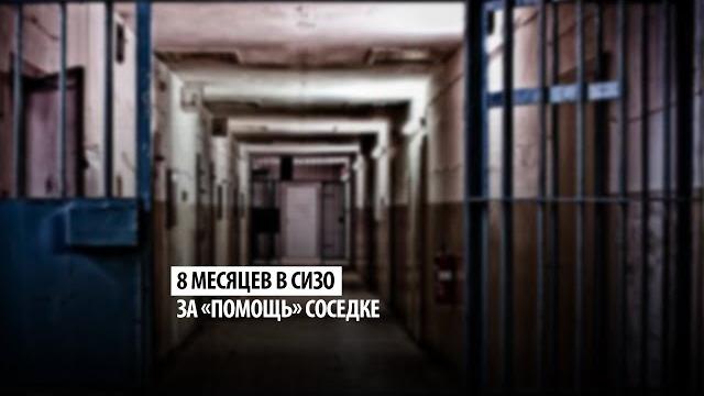 Как не стать жертвой принудительной преступности? история девушки, отсидевшей в сизо за «помощь» Как не стать жертвой принудительной преступности? история девушки, отсидевшей в сизо за «помощь»