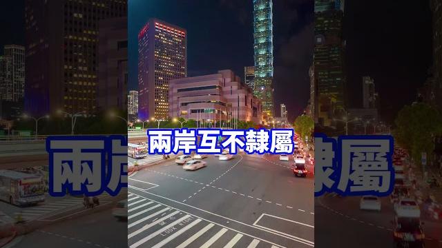 中國外長直接講「中國台灣省」 北京對台不再搞一國兩制? #中國 #兩岸 #賴清德 #北京 #政治 中國外長直接講「中國台灣省」 北京對台不再搞一國兩制? #中國 #兩岸 #賴清德 #北京 #政治