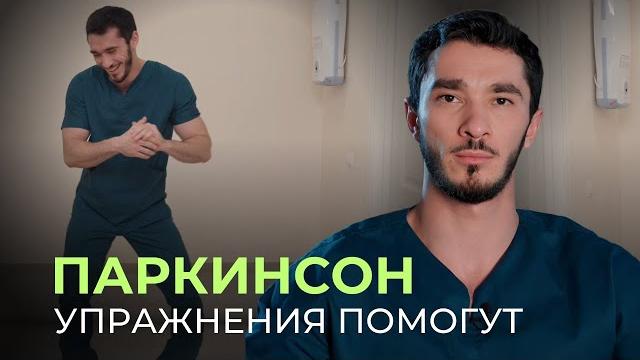 Секреты борьбы с болезнью паркинсона: эффективные упражнения от врача спортивной медицины! Секреты борьбы с болезнью паркинсона: эффективные упражнения от врача спортивной медицины!