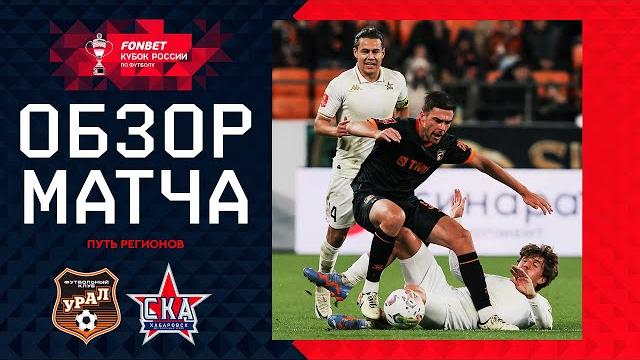 Урал – ска-хабаровск, обзор матча | fonbet кубок россии 2024/25. путь регионов. 4-й раунд Урал – ска-хабаровск, обзор матча | fonbet кубок россии 2024/25. путь регионов. 4-й раунд