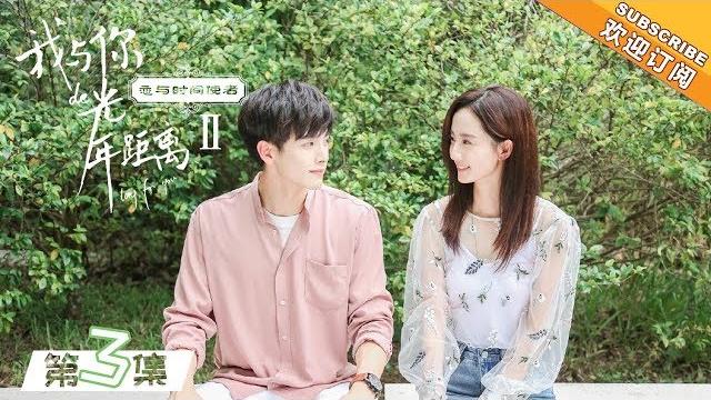 《恋与时间使者》第3集:叶故强吻夏曦暴击少女心 long for u ii【芒果tv独播剧场】 《恋与时间使者》第3集:叶故强吻夏曦暴击少女心 long for u ii【芒果tv独播剧场】