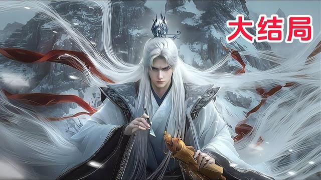 仙逆 第715话(大结局),婉儿,醒来吧 仙逆 第715话(大结局),婉儿,醒来吧