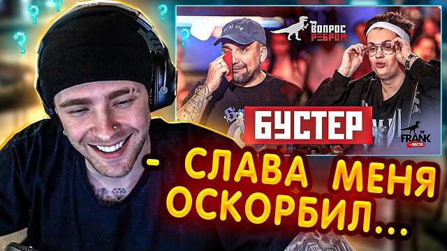 Реакция егора крида: вопрос ребром - бустер Реакция егора крида: вопрос ребром - бустер