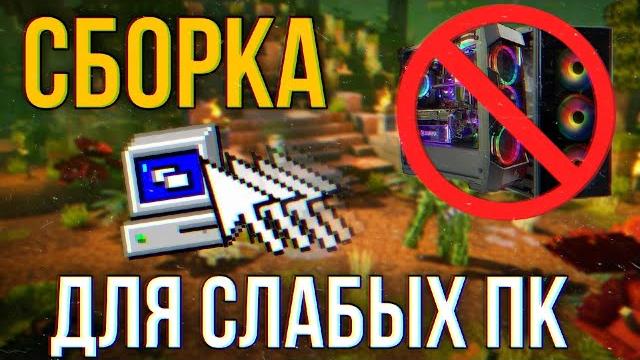 Сборка для слабых пк майнкрафт 1.12.2 с модами Сборка для слабых пк майнкрафт 1.12.2 с модами