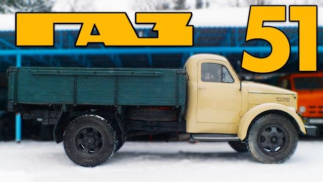 Легендарный газончик / газ 51 ранний/ тов. зенкевич Легендарный газончик / газ 51 ранний/ тов. зенкевич