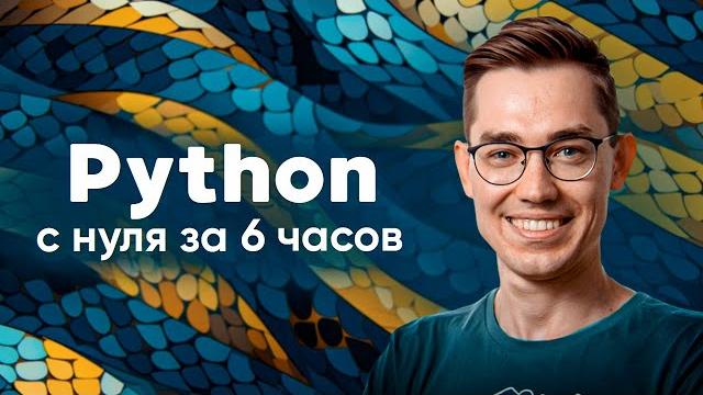 Python — полный курс для начинающих. этот навык изменит твою жизнь. Python — полный курс для начинающих. этот навык изменит твою жизнь.