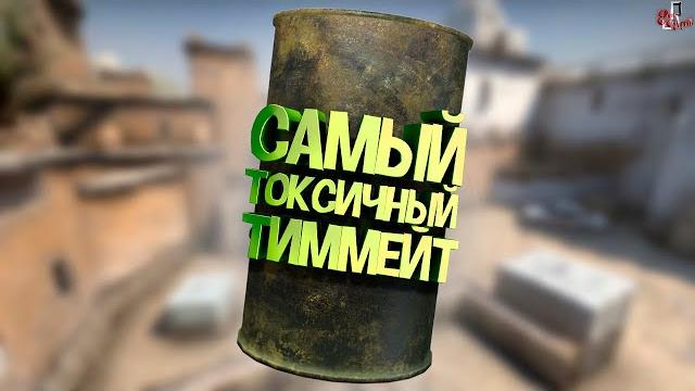 Токсичный кс го #3 ( преступление и наказание ) Токсичный кс го #3 ( преступление и наказание )